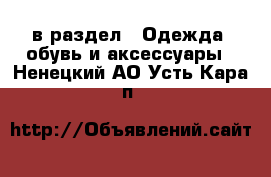  в раздел : Одежда, обувь и аксессуары . Ненецкий АО,Усть-Кара п.